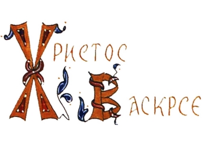 Grad Trebinje uputio vaskršnju čestitku građanima